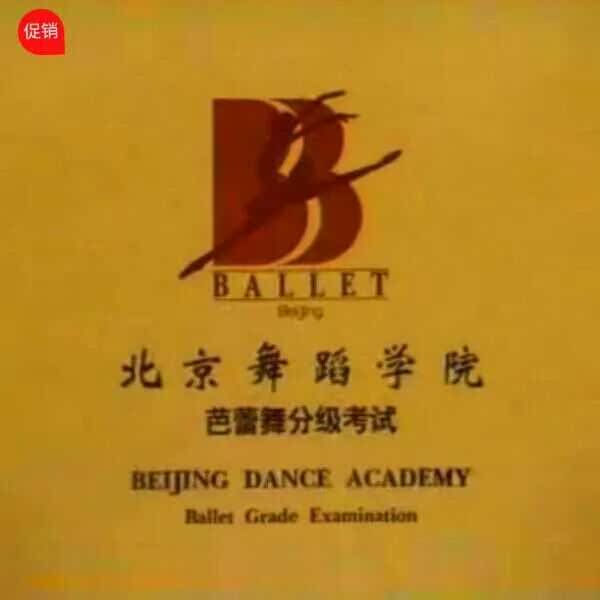 Beijing Dance Academy Early Childhood Ballet Testing Materials 1-8 Level North Dance Ballet Training Film Music