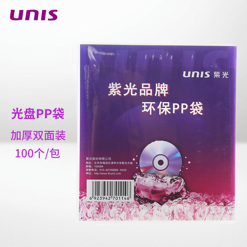 UNIS紫光 光盘套碟片袋加厚刻录盘包装袋 cd保护袋双面PP袋dvd光盘袋 100个/包