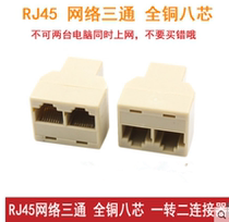  One to two network cable three-way head RJ45 adapter head splitter interface computer network telephone splitter