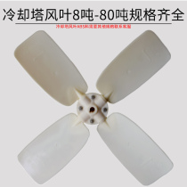 Cooling tower fan blade cooling water tower AB rubber fan blade cooling water tower 8T-80 tons motor cooling fan blade