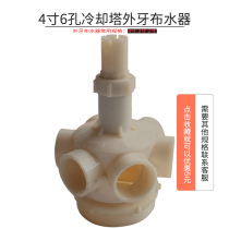 Central air conditioning cooling tower outer tooth rubber rotating head outer tooth 4 inch 6 hole water dispenser nozzle outer tooth joint 80 tons