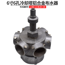 Cooling Tower aluminum alloy water distributor 6 inch 6 hole water distributor Guanglin brand Cold Water Tower Aluminum turning water separator sowing water