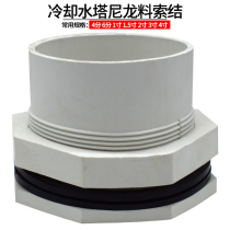 Central air conditioning cooling water tower cable joint liquid storage irrigation water tank Joint Water Tower accessories glue cable knot 4 minutes-4 inches