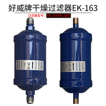 Filter EK-163 screw mouth EK-163S welding mouth Air conditioning cold storage heat pump refrigerant drying filter