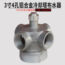 Central air conditioning cooling water tower turret distributor sprinkler aluminum alloy 3 inch 4 hole rotating head refrigeration accessories