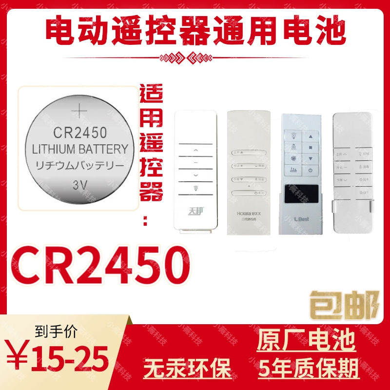 Mrs Tianbang happy easy point Jieyang Banghe 2032 2430 2450 clothes rack remote control battery