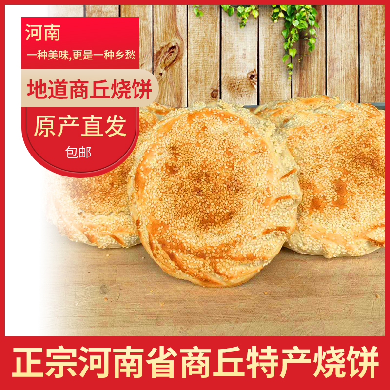 Zhengzong Henan Provincial Shangqiu City Special Snack Burning Cake Liu Jia Roast Duck Stove Hand Vacuum Fragrant Crisp Sesame Cover Big Burning Cake