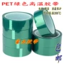 PET màu xanh lá cây nhiệt độ cao bảng mạch xe sơn mạ bảo vệ cao su màu xanh băng nhiệt độ cao băng dính dán tường chống thấm