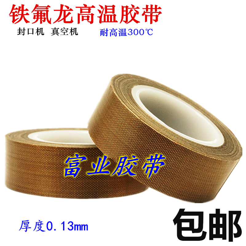 Teflon high temperature resistant tape insulation wear-resistant heat insulation 300 degrees vacuum machine sealing machine Teflon high temperature tape