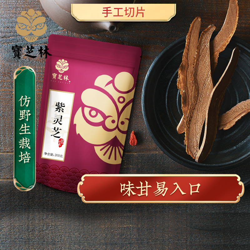 2 Free 1) Baozhi Lin Purple Ganoderma Lucidum Tablets 200g Whole Ganoderma lucidum slices can be brewed in Linzhi tea