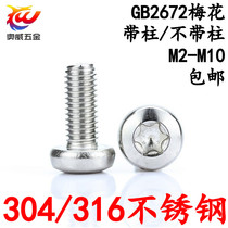 304 316 stainless steel GB2672 without column pan head inner torx screw anti-theft screw with column head M2-12