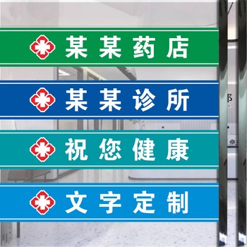 Clinic pharmacy glass door sticker oral pharmacy waistline medical insurance fixed point credit card advertising creative wall sticker customization