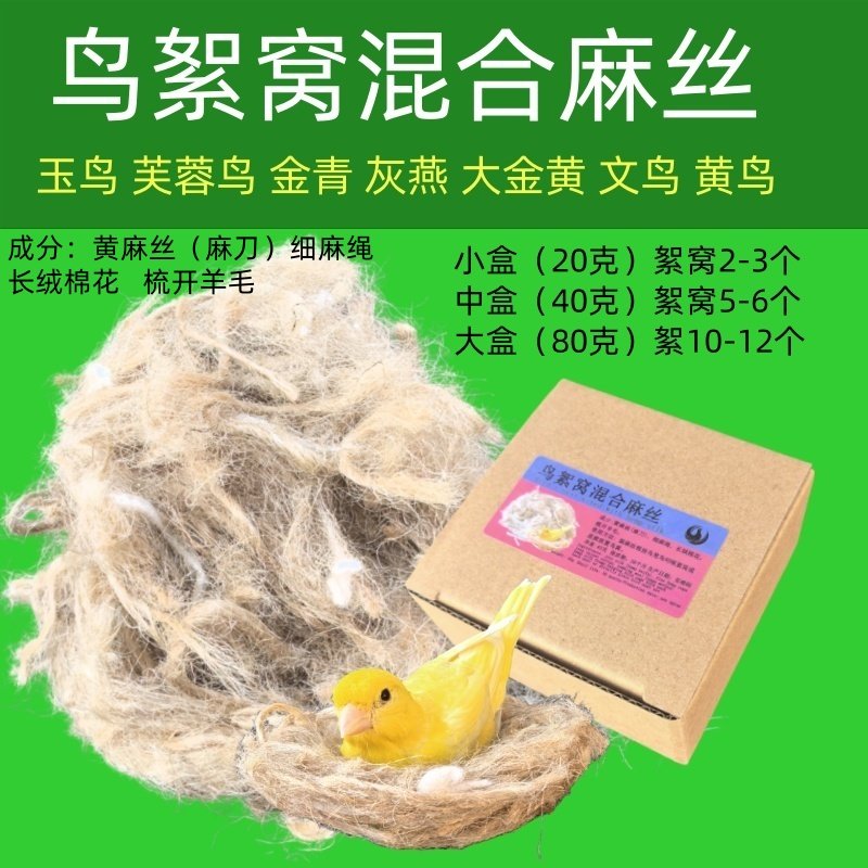 黄麻丝鸟絮窝材料：给你的芙蓉鸟和金丝雀打造五星级舒适家园！🌟🏡-鸟禽其他-淘宝好物网