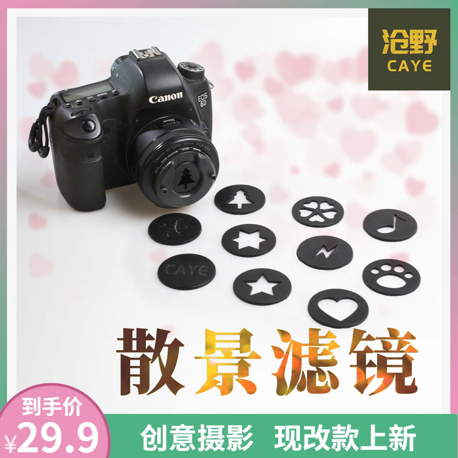 Cangye original Bokeh kit bokeh lens cover fancy filter head spot card out of focus Canon creative customization