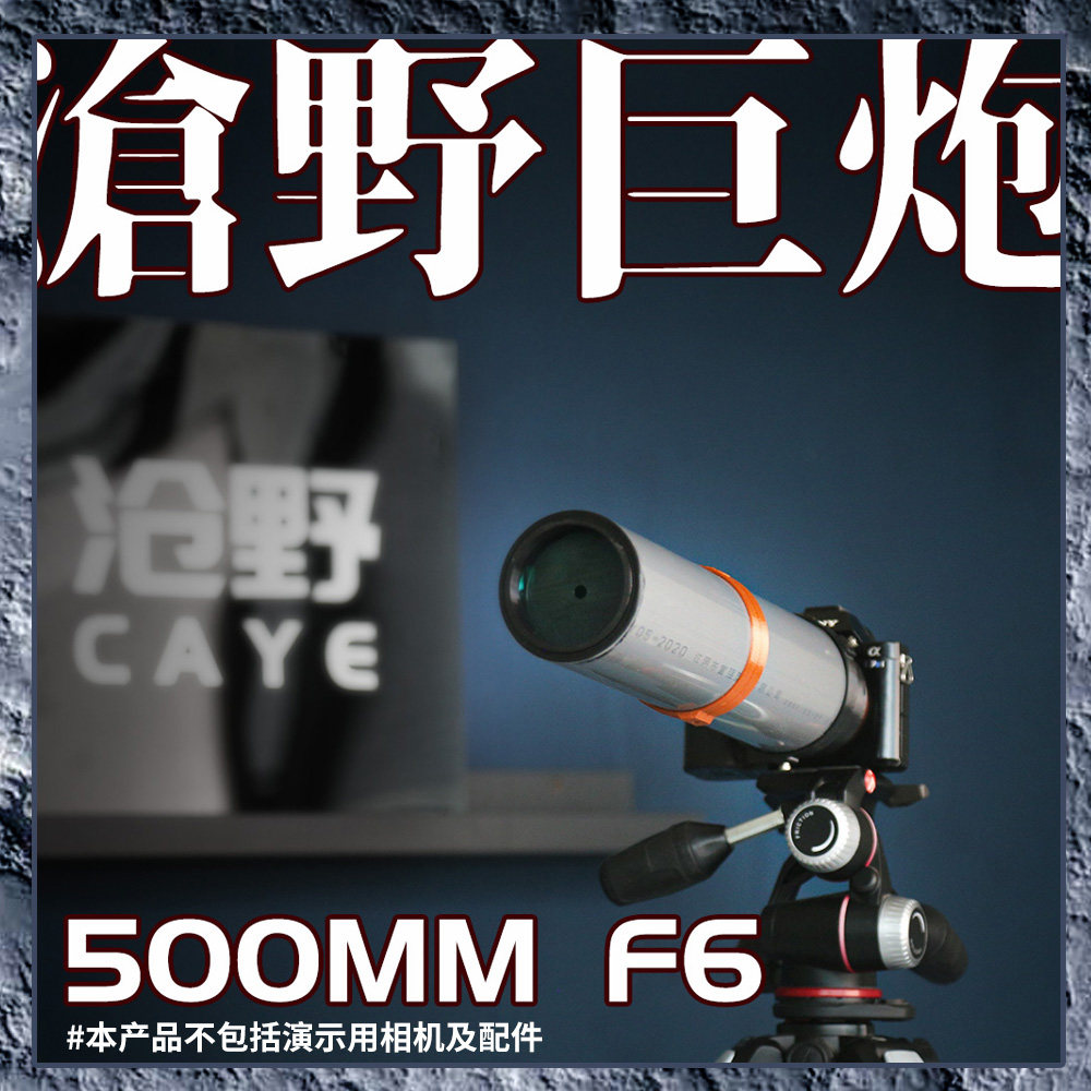 Cangye 500mm F6 super telephoto fixed focus lens water tube lens DIY lens single eye micro single eye camera full frame