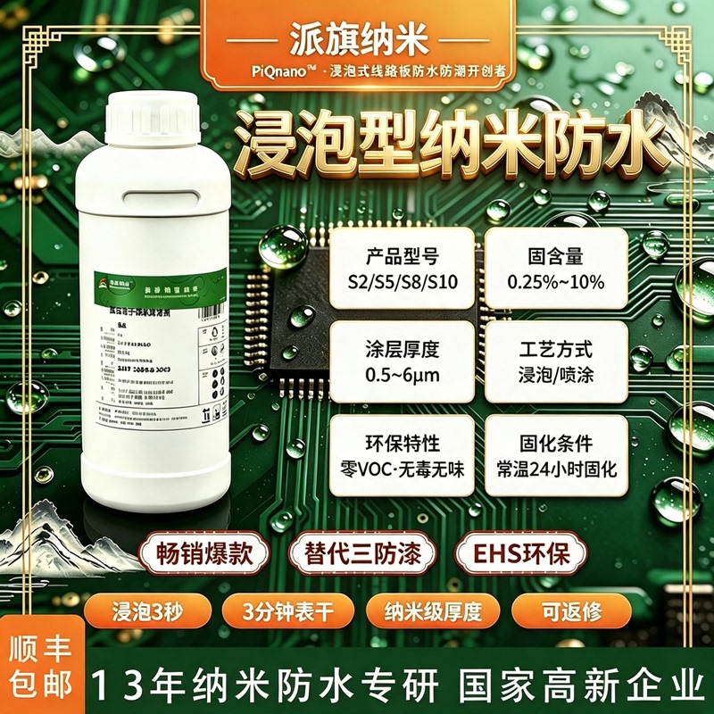 Nano Coating Agent S5 Circuit Board Pcb Immersion Waterproofing Process Salt Spray Resistance Replaces Three-Proof Paint Vacuum Coating