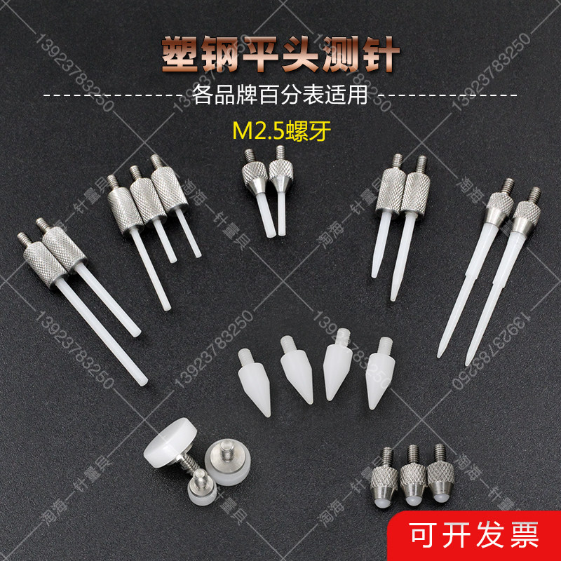 Height gauge dial gauge M2 5 plastic steel anti-scratch test needle nylon anti-magnetic test needle insulation gauge head pressure foot