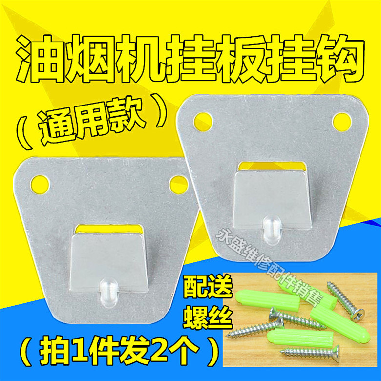 European-style side-suction range hood hanging plate high-strength stamping structure steel hood universal hook hanger hanging piece accessories