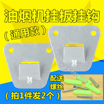 European side suction range hood hanging plate High strength stamping structural steel smoke machine universal hook hanger hanging plate accessories