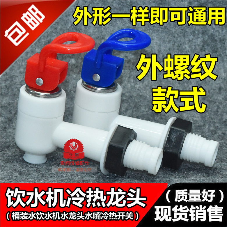 Water dispenser spout water dispenser faucet switch water dispenser water dispenser faucet water nozzle hot and cold external thread fittings