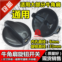 Industrial Fan Landing Fan Horn Fan Gear Switch Throttle Switch Knob Cap Universal Electric Fan Accessories