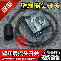 Wall fan shaking head switch pull wire rope swing head switch pull wire switch electric fan general accessories