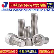 M3M4M5M6M8 fine tooth inner hexagonal screw DIN912 cylindrical head cup head young tooth stud stainless steel 304