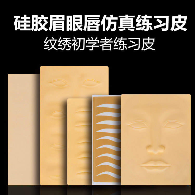 Tattoo practice eyebrow leather imitation leather blank silicone three-dimensional lines fake leather eyebrow eye lip practice leather beginner tool