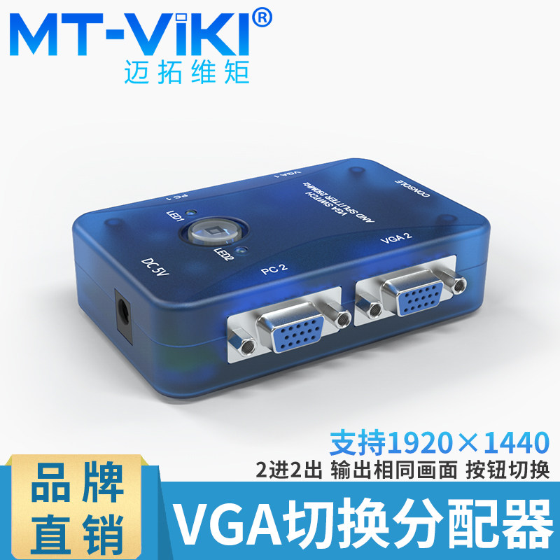 Maituo Vmoments MT-202S 2 in 2 out VGA switcher High frequency Dispenser Branch Co-Hearer 1080P