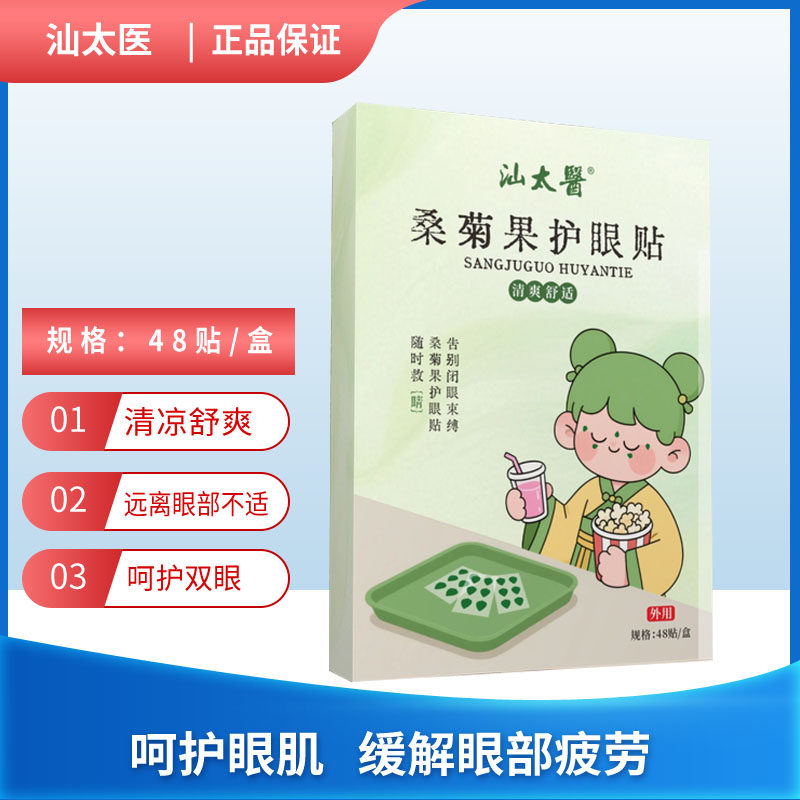 【汕太医】桑菊果护眼贴
