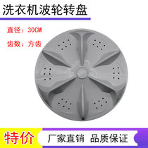 Suitable for sea letter XQB50-8028-8018 washing machine wave wheel accessory turntable 30CM square teeth