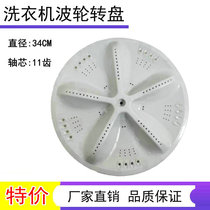Boom RB6006 RB6006 RB7006S RB7006S RB7008 Washing machine Polwheel turntable 34cm washout Water leaf accessories