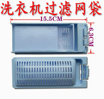 Suitable for Haier child prodigy XQB60-Z12699 automatic washing machine filter bag washing machine accessories