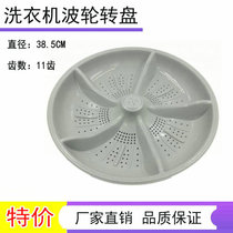 Applicable China-Japan washing machine XQB70-298GS wave wheel water leaf turntable 38 5cm 11 teeth feeding screw