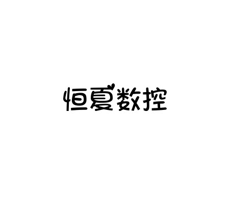 恒夏数控工具商行