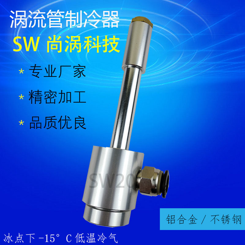 铝合金涡流管冷风枪真的能在2026年实现-50℃快速降温吗？
