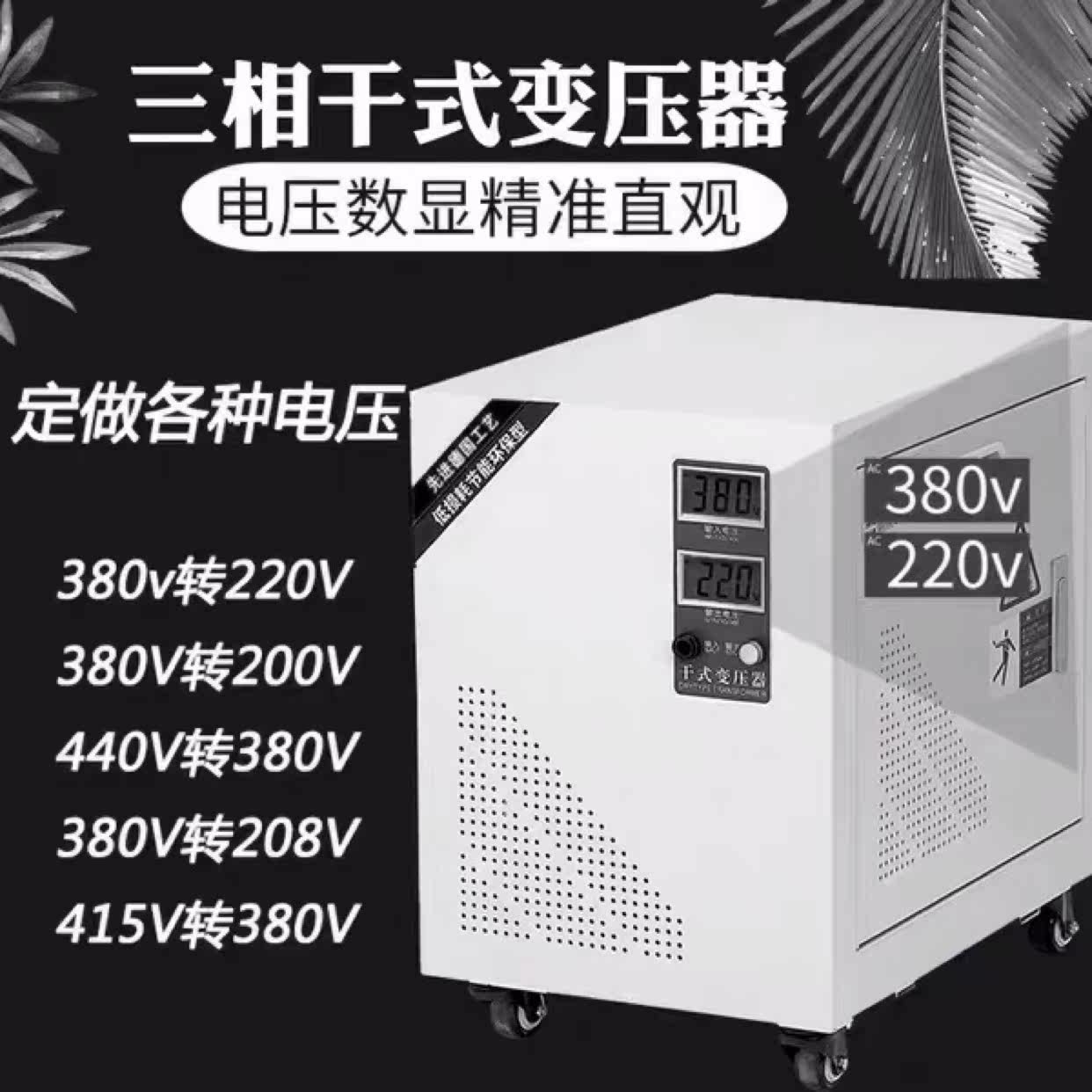 Three-phase dry isolation transformer 380v to 220v to 200v 415v to 380v208v48v110v400v
