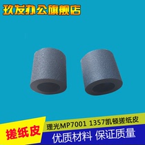 Applicable Cayton leather Ricoh MP7500 7502 7001 7001 8001 8001 9001 1350 1350 rubbing paper wheels