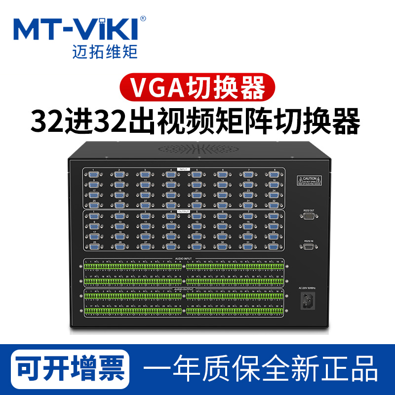 The Maituo Vmoments MT-VT3232A VGA Matrix switcher 16 into 16 out of the film conference host server
