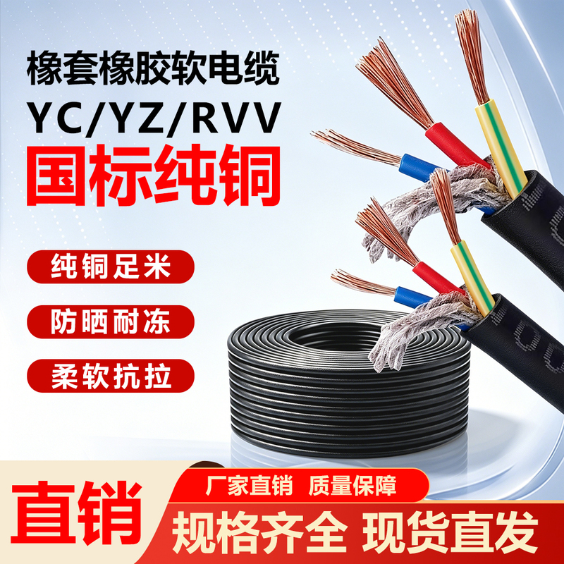 Yc/Yz National Standard Pure Copper 2345 Core 1.5 /2.5 /4 /6 Square Rubber Sheathed Rvv Flexible Cable