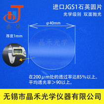 Jiangsu Jinghe quartz glass wafer 40*1mm JGS1 transparent far ultraviolet quartz optical experiment