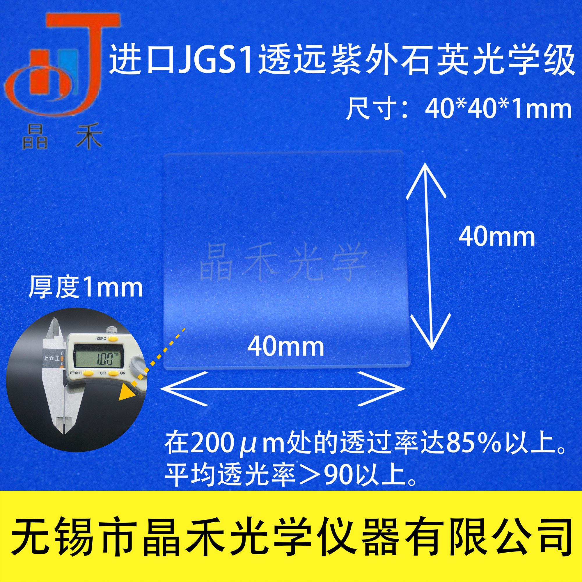 Jinghe Optics Quartz glass sheet 40*40*1mm JGS1 through far ultraviolet quartz laboratory special ticket