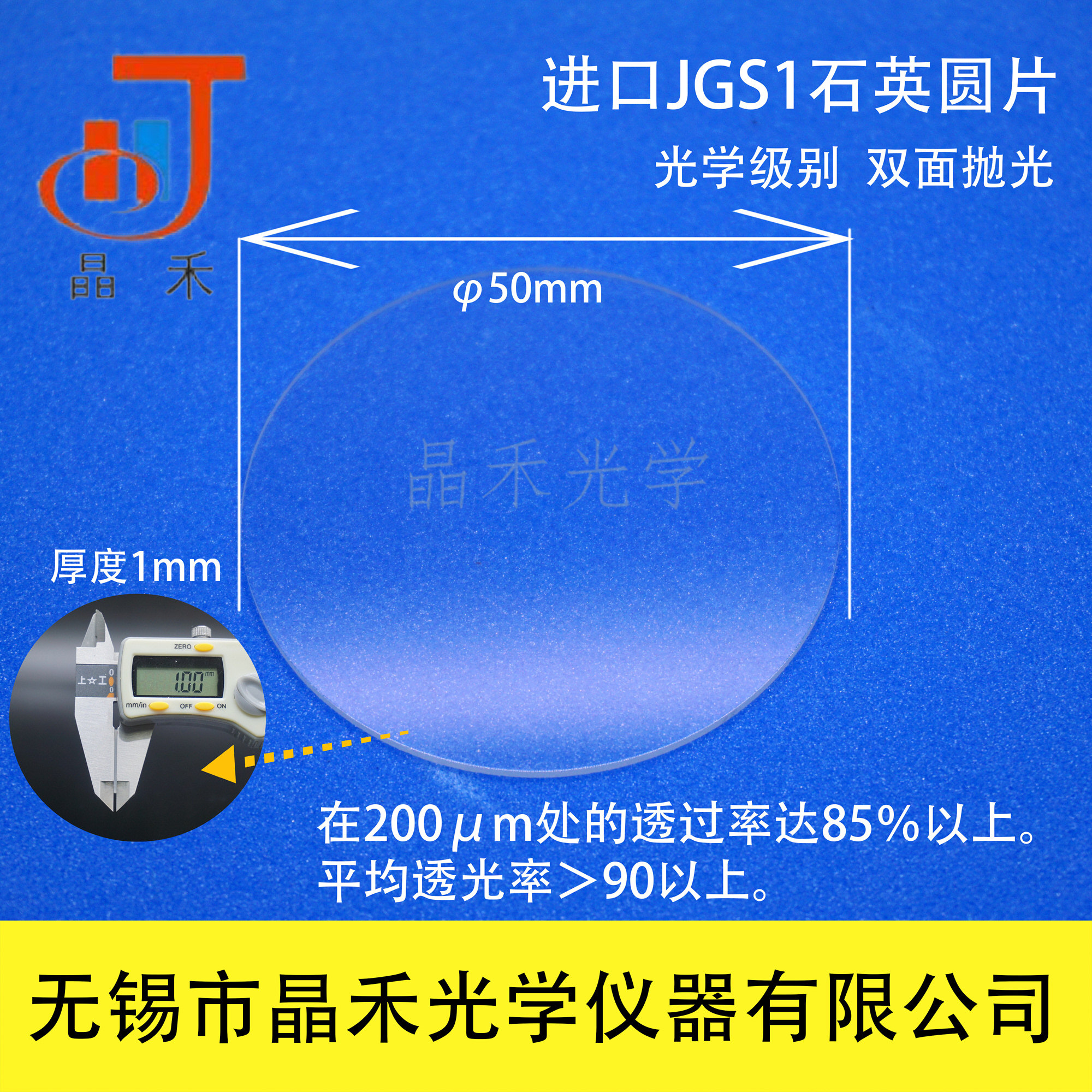Jiangsu Jinghe quartz glass wafer 50*1mm JGS1 special ticket for far ultraviolet laboratory