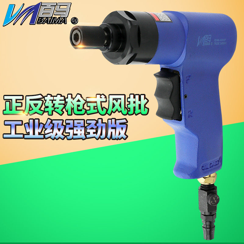 BM - 6HP wind batch pistol - type pneumatic screwdriver 6H - stack converted cone and reversal speed