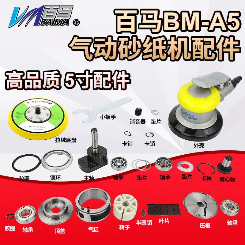 Bauma A5 pneumatic sandpaper machine accessories 5 inches blade blade bearing cylinder pressure plastic all steel rotor