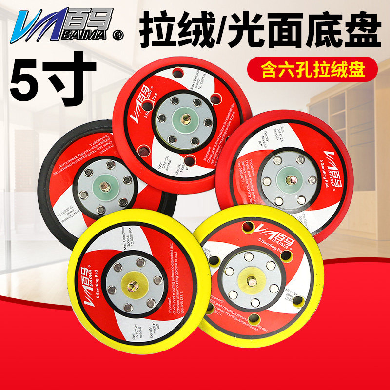 Baima 5-inch sandpaper machine brushed chassis 5-inch 6-hole polished sanding disc Velcro tray 125mm
