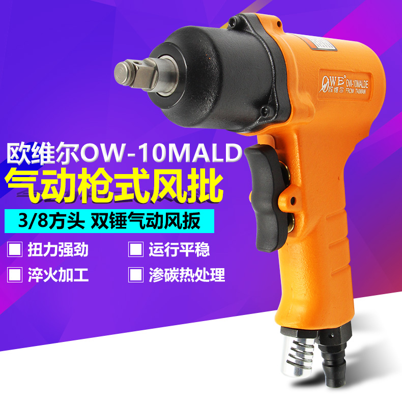 Oville AUVILLE OW-10MALD PNEUMATIC GUN TYPE PNEUMATIC DRIVER 3 8 SQUARE HEAD WIND PULL SCREWDRIVER SCREWDRIVER SCREW DRIVER