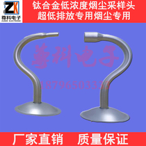 Titanium alloy low concentration soot sampling head Ultra-low emission special soot special aluminum foil sealing ring support net