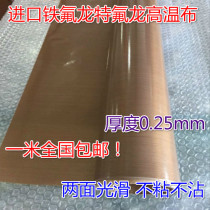 Imported high-temperature cloth Teflon Teflon without adhesive tape and high-temperature cloth tape width 1m thick 0 25mm