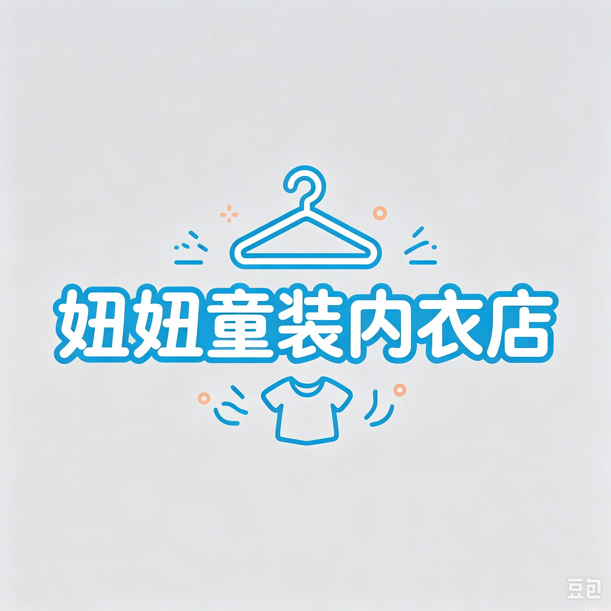 妞妞童装内衣店